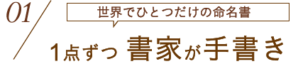 世界でひとつだけの命名書1点ずつ 書家が手書き！