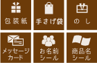 包装紙・手さげ袋・のし・メッセージカード・お名前シール・商品名シール