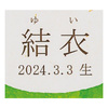 写真入り名入れ 烏鶏庵 烏骨鶏かすていらバームクーヘン