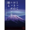 とっておきのニッポンを贈る　雅日（みやび）