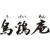 【特急便】烏鶏庵　烏骨鶏煮こごり茶漬けＡ