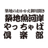 築地魚河岸やっちゃば倶楽部　祝い魚詰合せ　5種7個入