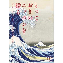 とっておきのニッポンを贈る　詩（うた）