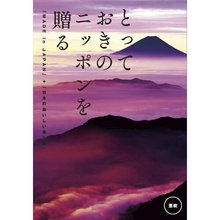 とっておきのニッポンを贈る　恵吹（えふう）