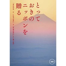 とっておきのニッポンを贈る　永知（えいち）