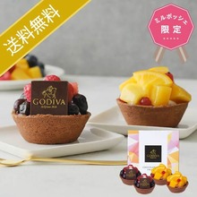 【今だけ送料無料】ゴディバ　ショコラクリームフルーツタルト ４個入