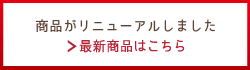 新商品はこちら