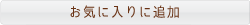 お気に入りに追加