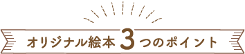 オリジナル絵本3つのポイント