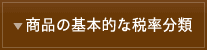 商品の基本的な税率分類