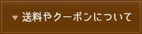 送料やクーポンについて