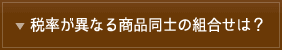 税率が異なる商品同士の組合せは？