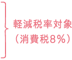 軽減税率対象（消費税8％）