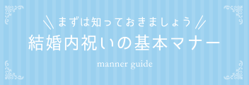 結婚内祝いの基本マナー