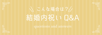 結婚内祝いFAQ