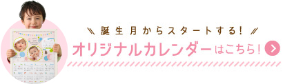 誕生月からスタートする！オリジナルカレンダーはこちら!