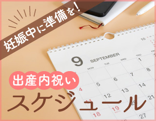 妊娠中に準備を！出産内祝いスケジュール（ミルポッシェ）初期中期