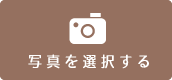 写真を選択する