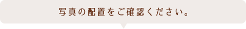 お子様の週数・写真の配置をご確認ください。