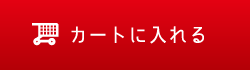 カートに入れる