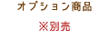 オプション商品※別売