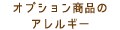 オプション商品のアレルギー