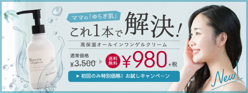 ミルポッシェオーガニクス　定期便980円キャンペーン