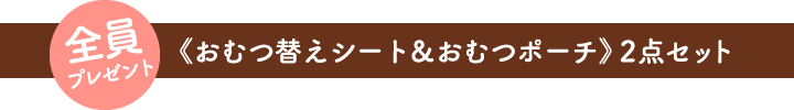 全員プレゼント「ふわふわおむつポーチ＆おむつ替えシート」セット