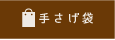 手さげ袋（メーカー指定）