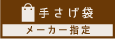 手さげ袋（メーカー指定）