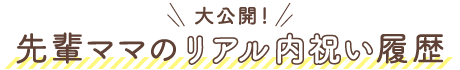 大公開！先輩ママのリアル内祝い履歴