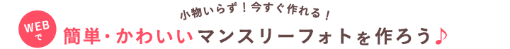 1.小物いらず！今すぐ作れる！WEBで簡単・かわいいマンスリーフォトを作ろう♪