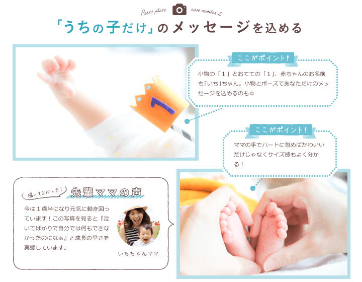 「うちの子だけ」のメッセージを込める