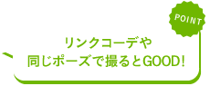 リンクコーデや同じポーズで撮るとGOOD