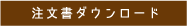 注文書ダウンロード