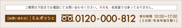 お問い合わせ　ミルポッシェ　0120-000-812