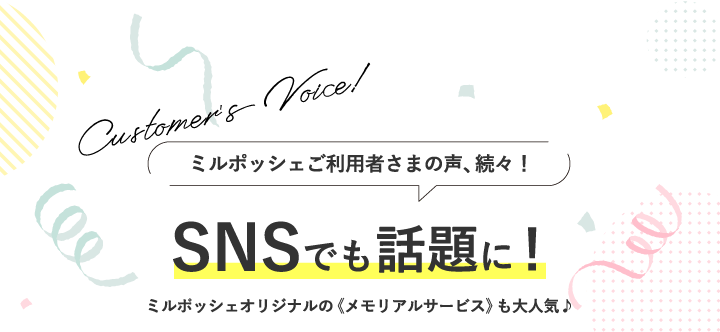 ミルポッシェご利用者さまの声、続々！ SNSでも話題に！