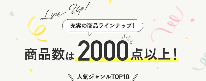 充実の商品ラインナップ！ 商品数は2000点以上！