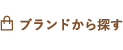 ブランドから探す1