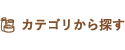 カテゴリから探す1