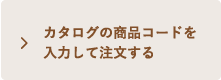 カタログの商品コードを入力して注文する