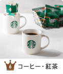 人気ジャンル6 コーヒー・紅茶