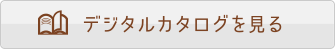 デジタルカタログを見る