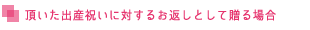 頂いた出産祝いに対するお返しとして贈る場合