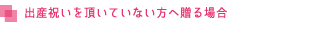 出産祝いを頂いていない方へ贈る場合