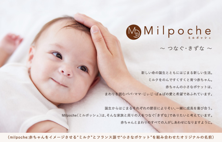 milpoche つなぐ・きづな