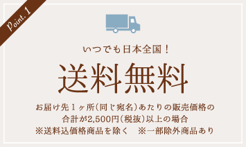 いつでも全国送料無料