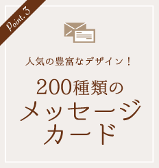 200種類のメッセージカード