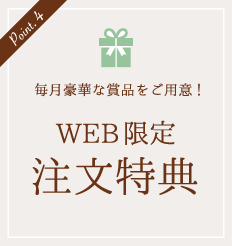 WEB限定注文特別 毎月豪華な賞品をご用意