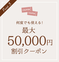 何度でも使える最大50,000円割引クーポン